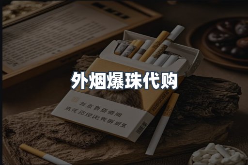 外烟爆珠代购